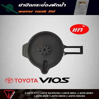 แท้ศูนย์ ฝาปิดกระป๋องพักน้ำ TOYOTA VIOS วีออส 03 รหัส 16471-23010 ฝาปิดกระป๋องพักน้ำ วีออส 03