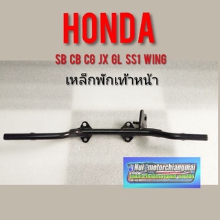 เหล็กพักเท้าหน้า พักเท้าหน้า ที่พักเท้าหน้า Honda sb cg cb jx gl ss1 wing  1ชิ้น