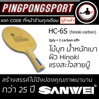 Pingpongsport ไม้ปิงปอง Sanwei รุ่น HC-6S