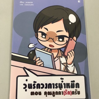 [มือ 1 ในซีล] Miniวุ่นรักวงการนำ้หมึก