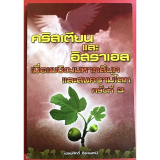 คริสเตียนและอิสราเอล เมื่อเผชิญมหากลียุคและสงครามโลกครั้งที่ 3 เปรมศักดิ์ จีระแพทย์ หนังสือคริสเตียน พระเจ้า ยุคสุดท้าย