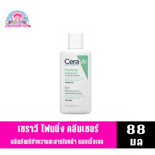 เซราวี โฟมมิ่ง คลีนเซอร์ ผลิตภัณฑ์ทำความสะอาดผิวหน้าและผิวกาย *ขนาด88มล.