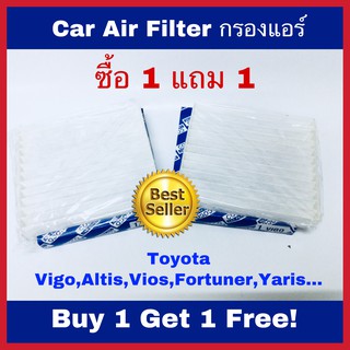 ซื้อ 1 แถม 1 กรองแอร์  Toyota Hilux Vigo,Altis 2008-2017,Fortuner 2005-2014,Vios 2007-2019,Yaris 2006-2019