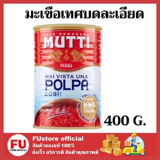 FUstore_[400G.] MUTTI Tomato Paste มุตติ บูตติ มะเขือเทศบดละเอียด ชนิดเข้มข้น มะเขือเทศกระป๋อง