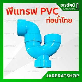 พีแทรฟ พีแทรป พีวีซี ( P-Trap PVC ) ขนาด 1.5 ( 1.1/2 ) นิ้ว และ 2 นิ้ว ท่อน้ำไทย อุปกรณ์ประปา