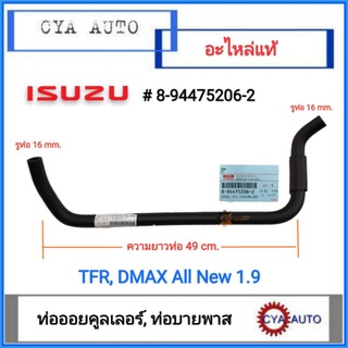 อะไหล่แท้​ ISUZU (8-94475206-2) ท่อออยคูลเลอร์​ TFR,​ ท่อบายพาส​ EGR Dmax All New 1.9 (1อัน)