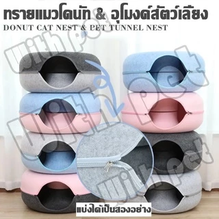 ของเล่นอุโมงค์แมวแบบใหม่ บ้านแมวผ้าสักหลาด บ้านแมวโดนัท อุโมงค์โดนัท อุโมงค์แมวอเนกประสงค์