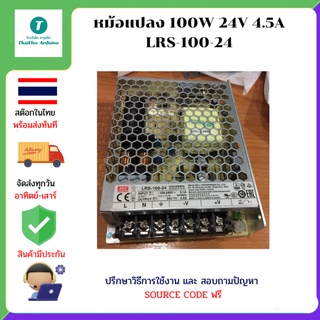 หม้อแปลง 100W 24V 4.5A LRS-100-24