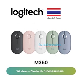 Logitech ⚡️FLASH SALE⚡️(ราคาพิเศษ) MOUSE M350 PEBBLE WIRELESS MOUSE (มี4สีสวยงาม)