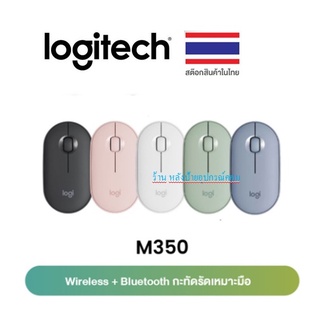 Logitech ⚡️FLASH SALE⚡️(ราคาพิเศษ) MOUSE M350 PEBBLE WIRELESS MOUSE (มี4สีสวยงาม)