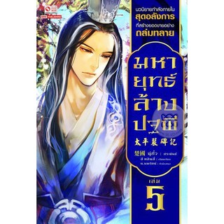 มหายุทธ์ล้างปฐพี เล่ม 5