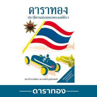 ดาราทอง ประวัติการแข่งรถของพระองค์พีระฯ