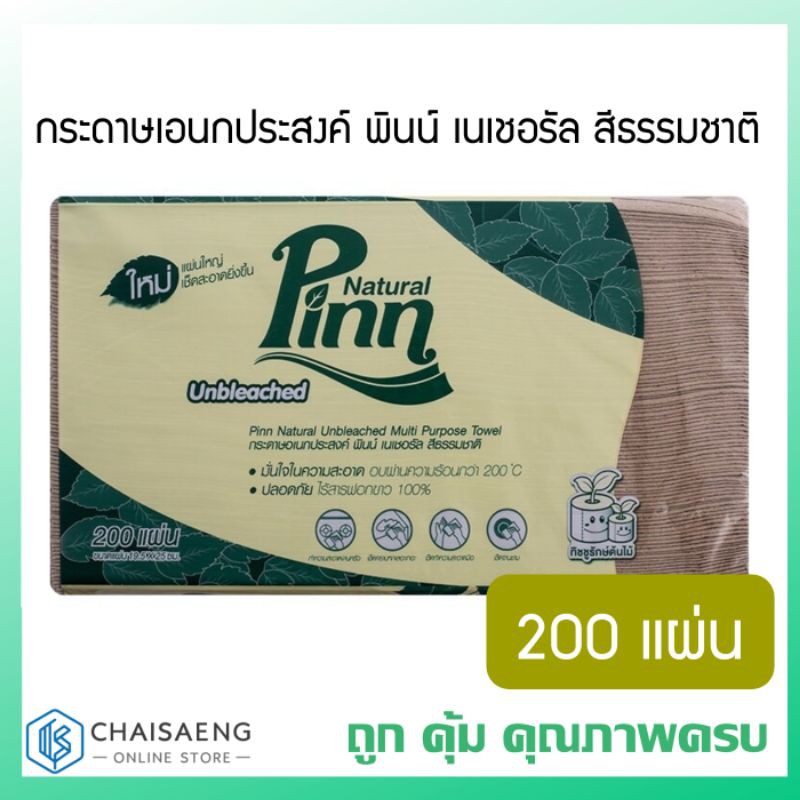 Pinn Natural Unbleached Multi-Purpose Towel กระดาษเอนกประสงค์ พินน์ เนเชอรัล สีธรรมชาติ 200 แผ่น