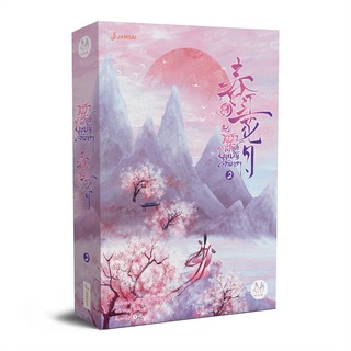 NiyomNiyai (นิยมนิยาย) หนังสือ ธาราวสันต์ บุษบันจันทรา เล่ม 2