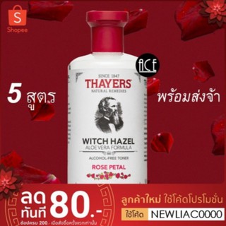 พร้อมส่ง!! 🌹5 สูตรโทนเนอร์ลุงอมตะ🌹Thayers : Witch Hazel, Aloe Vera Formula, Alcohol Free Toner 355 mL