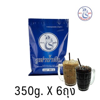 กาแฟโบราณ สูตร2(ฉลากน้ำเงิน) ตรางูเห่า(350กรัม 6แพ็ค)