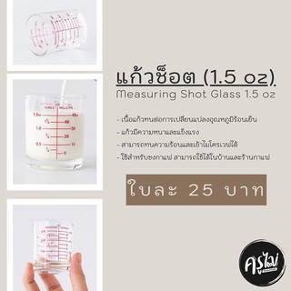 แก้วช็อต / แก้วตวง (1.5 oz /45 ml)