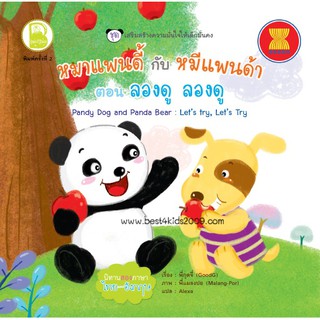 O : ชุดเสริมสร้างความมั่นใจให้เด็กมั่นคง หมาแพนดี้กับหมีแพนด้า 6 เล่ม