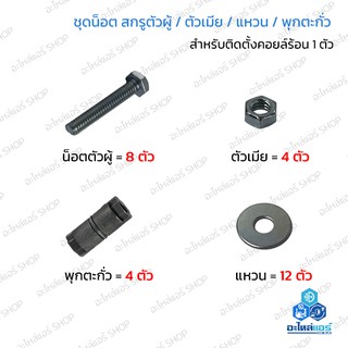 ขนาด 1/4 , 5/16 ครบชุด สกรู น็อต ตัวผู้ ตัวเมีย แหวน อีแปะ พุก ตะกั่ว สำหรับติดตั้งเครื่องปรับอากาศ 1 ชุด