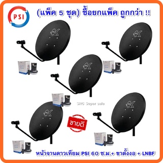 (แพ็ค5ใบ)หน้าจานดาวเทียม PSI OK60 ซ.ม.+ขาตั้งงอ+LNB OK1