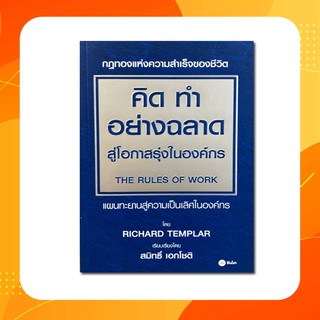 คิด ทำ อย่างฉลาด สู่โอกาสรุ่งในองค์กร(หนังสือใหม่)