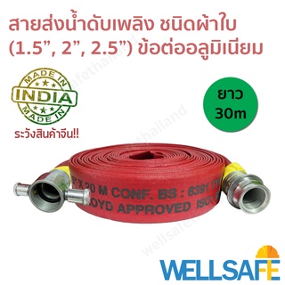 สายส่งน้ำดับเพลิง ผ้าใบ สีแดง 30m ข้อต่อสวมเร็วอลูมิเนียม fire hose มาตรฐาน BS6391, ISO9001-2015 สายดับเพลิง สายสูบน้ำ