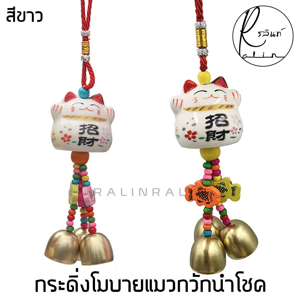 กระดิ่งโมบาย แมวกวักนำโชค โมบายแมวกวัก แบบเซรามิค สำหรับเสริมฮวงจุ้ย เสริมดวง - รูปที่ 7