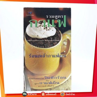 รวมสูตรกาแฟ ร้อนเหล้ากาแฟเย็น