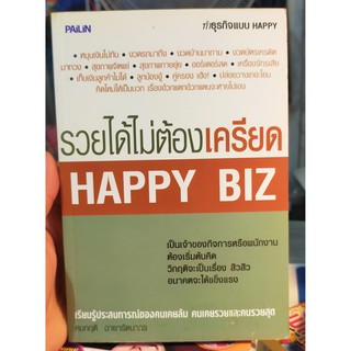 หนังสือมือสอง พัฒนาตัวเอง ทำธุรกิจแบบ Happy รวยได้ไม่ต้องเครียด คิดบวก+