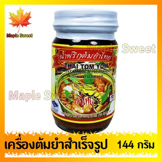 Thai Tom Yum ไทต้มยำ เครื่องต้มยํา สําเร็จรูป น้ำหนักสุทธิ 144 g เครื่องปรุงรส พร้อมปรุง