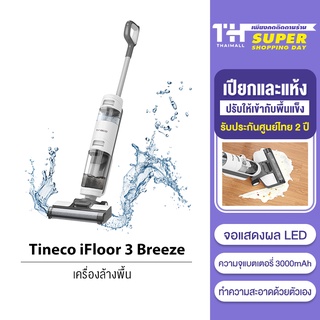 Tineco iFloor 3 Breeze Wet &amp; Dry Vacuum Cleaner เครื่องล้างพื้น เครื่องดูดฝุ่น ดูดน้ำ ขัดถูพื้น