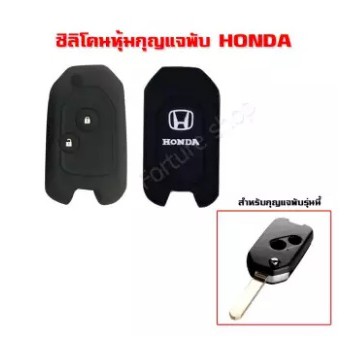 ซิลิโคน หุ้ม กรอบกุญแจพับ Honda แบบ 2 ปุ่ม โลโก้ สีขาว สำหรับ Jazz 2008-2013, City 2008-2013, Brio ,