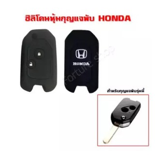 ซิลิโคน หุ้ม กรอบกุญแจพับ Honda แบบ 2 ปุ่ม โลโก้ สีขาว สำหรับ Jazz 2008-2013, City 2008-2013, Brio ,Amaze, Civic ,CRV