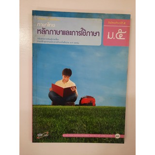 9786162031373  หลักภาษาและการใช้ภาษา ม.5