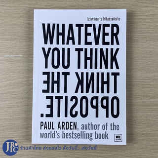 (พร้อมส่ง) WHATEVER YOU THINK, THE THINK OPPOSITE หนังสือ ไม่ว่าจะคิดอะไร ให้คิดตรงกันข้าม (ใหม่100%) by PAUL ARDEN