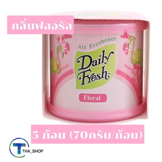 THA shop (5x70กรัม) Daily fresh เดลี่เฟรช เจลปรับอากาศ เจลก้อน กลิ่นฟลอรัล ก้อนดับกลิ่นในบ้าน ห้องน้ำ ห้องครัว รถยนต์