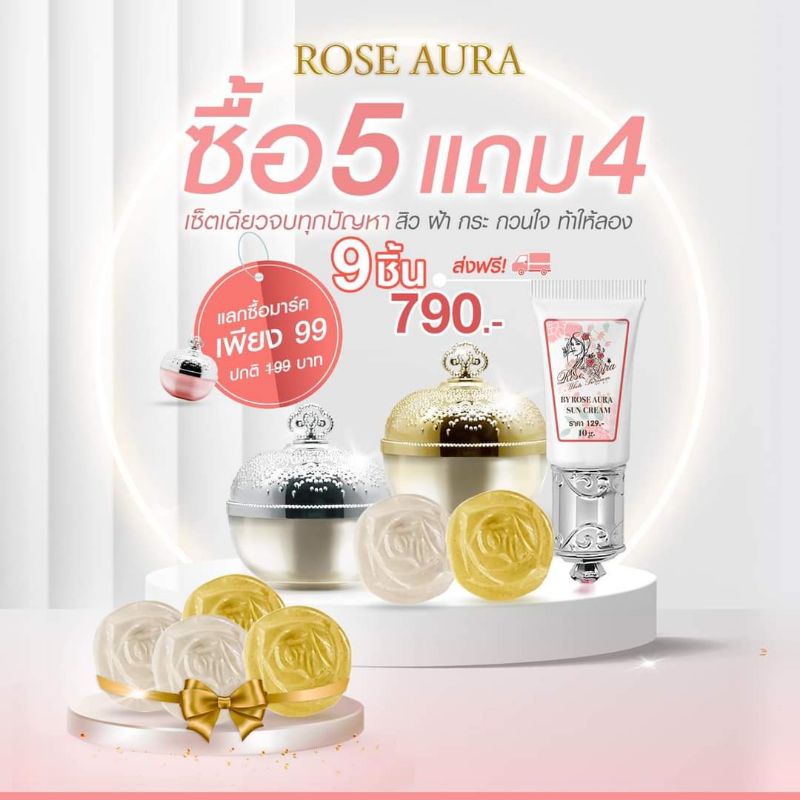 ครีมโรสออร่า เซตหน้าขาวใส ฝ้า กระ รอยดำจากสิว หมองคล่ำ โปร5แถม4