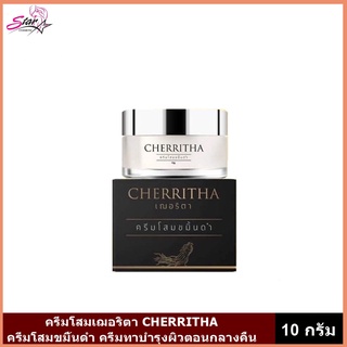 ครีมโสมขมิ้นดำ CHERRITHA ครีมโสมเฌอริตา 💯ของแท้(ขนาด  10 กรัม)