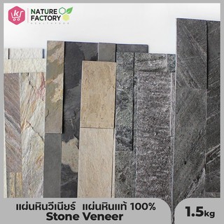 แผ่นหินวีเนียร์ แผ่นหินตกแต่ง แผ่นหินธรรมชาติวีเนียร์ สโตน วีเนียร์  Stone Veneer แผ่นหินแท้ 100%