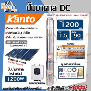 KANTO ปั๊มบาดาล DC รุ่น KT-4SC6.5-90-110-1200-MF ซัมเมิส บ่อ 4นิ้ว 1200w ส่งสูง 90 เมตร ปั๊มบาดาลโซล่าเซลล์ ปั้มบาดาล