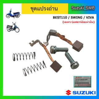 ชุดแปรงถ่าน ยี่ห้อ Suzuki รุ่น Best110 / Swing / Viva (สตาร์ทมือ) แท้ศูนย์