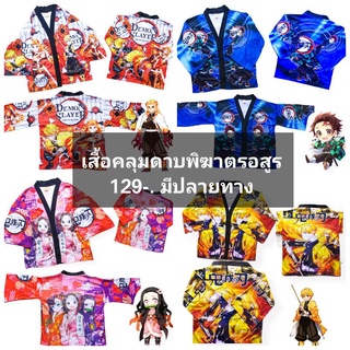 พร้อมส่งเสื้อคลุมดาบพิฆาตรอสูรของเด็ก ทันจิโร่ เนซึโกะ เคียวจูโร่ ชิโนบุ กิยู เซนนิตสึ kimetsu no yaiba