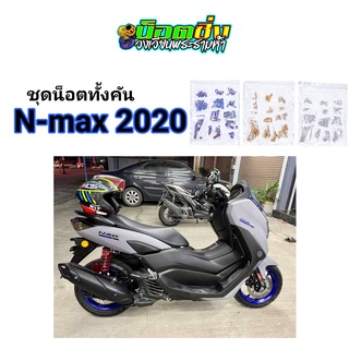 Nmax น็อตสแตนเลส ทั้งคัน