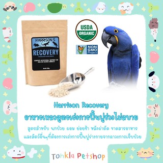 Harrisons recovery อาหารนก ฟื้นฟูสุขภาพ ออร์แกนิค Premium Hand-feeding formula USDA Organic, Non-GMO ขนาด 350 กรัม