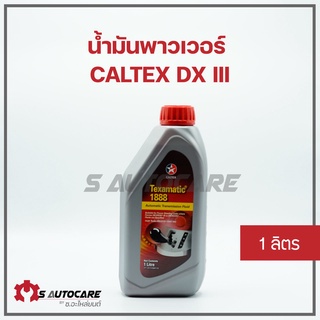 น้ำมันพาวเวอร์ น้ำมันเกียร์ออโต้ คาลเท็กซ์ DX III ขนาด 1 ลิตร