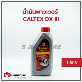 น้ำมันพาวเวอร์ น้ำมันเกียร์ออโต้ คาลเท็กซ์ DX III ขนาด 1 ลิตร