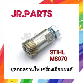 ชุดถอดจานไฟ เครื่องเลื่อยยนต์ STIHL MS070