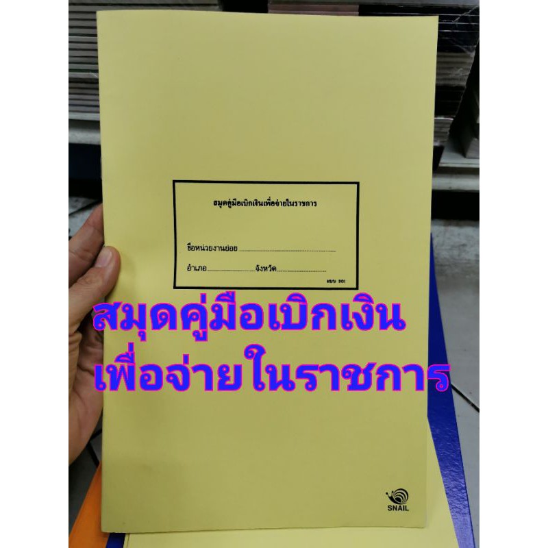 สมุดคู่มือเบิกเงินเพื่อจ่ายในราชการ แบบ 301 snail อออกใบกำกับภาษีได้