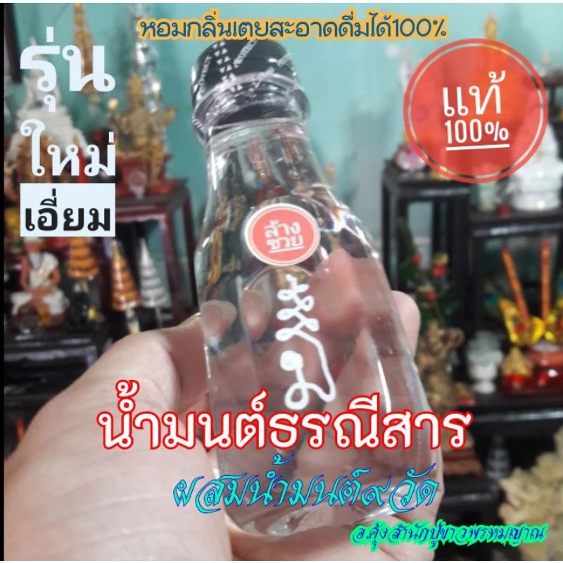 "น้ำมนต์ธรณีสาร"น้ำมนต์รวม9วัด.สำนักปู่ขาวพรหมญาณ.อย่าลังเลที่จะไล่เสนียดสิ่งอัปมงคลออกจากชีวิตคุณ.