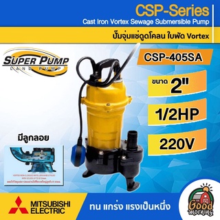 MITSUBISHI 🇹🇭  ปั๊มแช่ดูดโคลน รุ่น CSP-405SA มีลูกลอย ขนาด 2 นิ้ว 1/2แรงม้า 220Vปั๊มน้ำไดโว่ ดูดโคลน ปั๊มแช่ ปั๊มน้ำ ดูดโคลน #ไม่รวมค่าส่ง